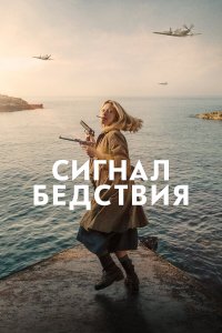  Сигнал бедствия (2021) 