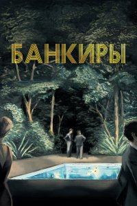  Банкиры (2021) 