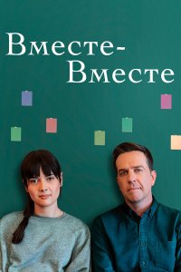  Вместе-вместе (2021) 
