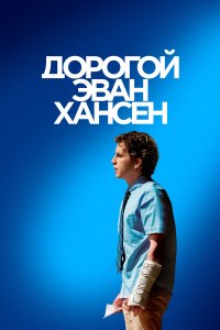  Дорогой Эван Хансен (2021) 