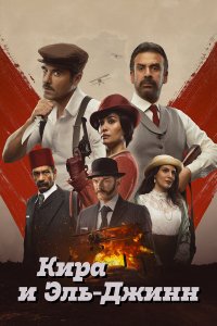  Кира и Эль-Джинн (2022) 