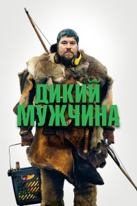  Дикие люди (2021) 