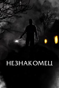  Праведный (2021) 
