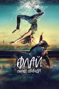  Флай: Танец свободы (2021) 