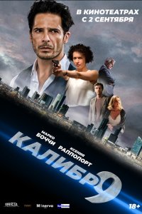  Девятый калибр (2020) 