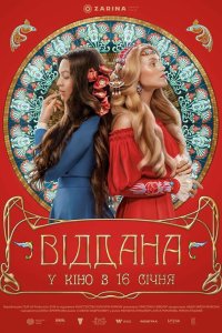  Преданная (2020) 
