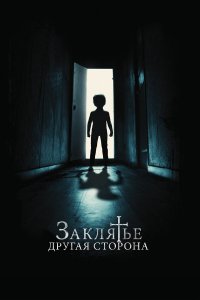  Заклятье: Другая сторона (2020) 