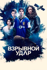  Взрывной удар (2020) 
