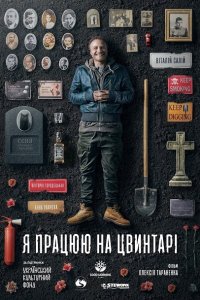  Я работаю на кладбище (2020) 