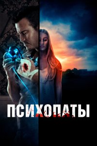  Психопаты (2021) 