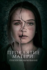  Проклятие матери: Прятки на выживание (2021) 