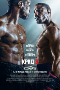  Крид 3 (2023) 