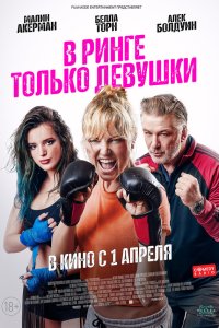  В ринге только девушки (2020) 