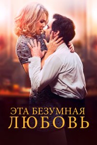  Эта безумная любовь (2021) 