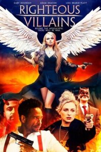  Праведные злодеи (2020) 
