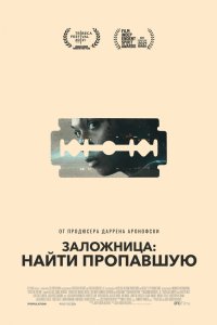  Заложница: Найти пропавшую (2021) 