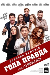  Голая правда (2020) 