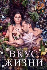  Вкус жизни (2021) 