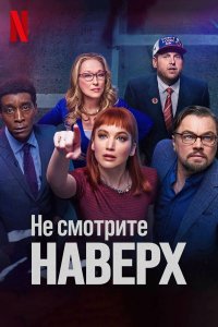  Не смотрите наверх (2021) 
