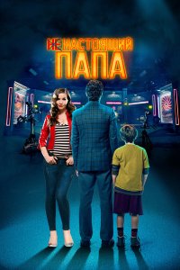  Ненастоящий папа (2022) 