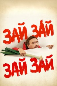  Зай зай зай зай (2020) 