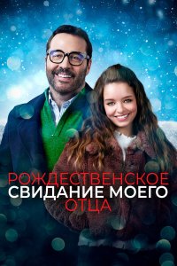  Рождественское свидание моего отца (2020) 