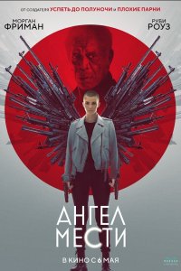  Ангел мести (2021) 