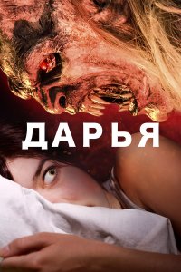  Дарья (2020) 