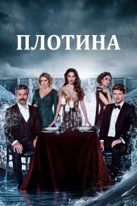  Плотина (2020) 