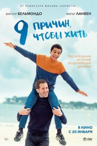  9 причин, чтобы жить (2021) 
