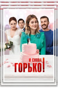  И снова горько! (2020) 