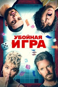  Убойная игра (2022) 