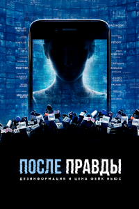  После правды: Дезинформация и цена фейк-ньюс (2020) 