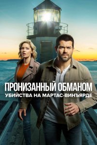  Расследования на Мартас-Винъярде: Пронизанный обманом (2020) 