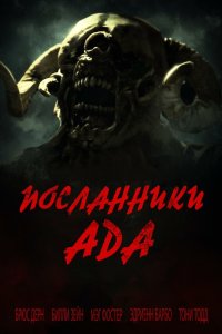  Посланники ада (2022) 