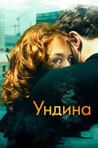  Ундина (2020) 