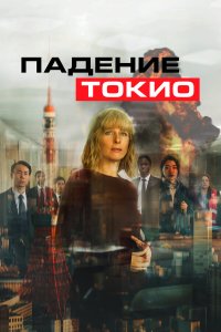  Токио трясёт (2021) 