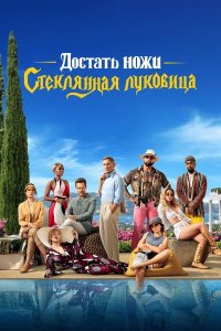  Достать ножи: Стеклянная луковица (2022) 
