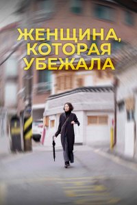  Женщина, которая убежала (2020) 