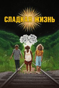  Сладкая жизнь (2020) 