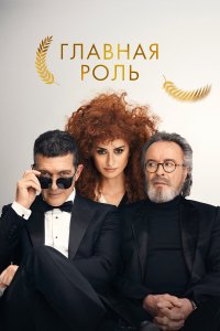  Главная роль (2021) 