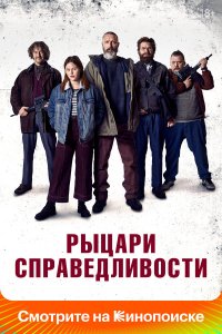  Рыцари справедливости (2020) 