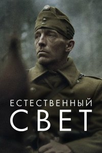  Естественный свет (2021) 