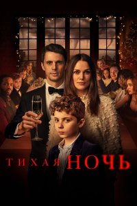 Тихая ночь (2021) 