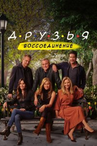  Друзья: Воссоединение (2021) 