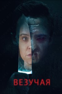  Везучая (2020) 