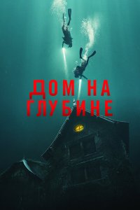  Подводный дом (2021) 