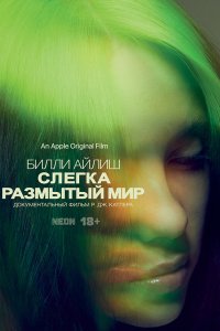  Билли Айлиш: Слегка размытый мир (2021) 