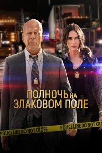  Полночь на злаковом поле (2021) 