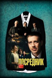  Посредник (2021) 